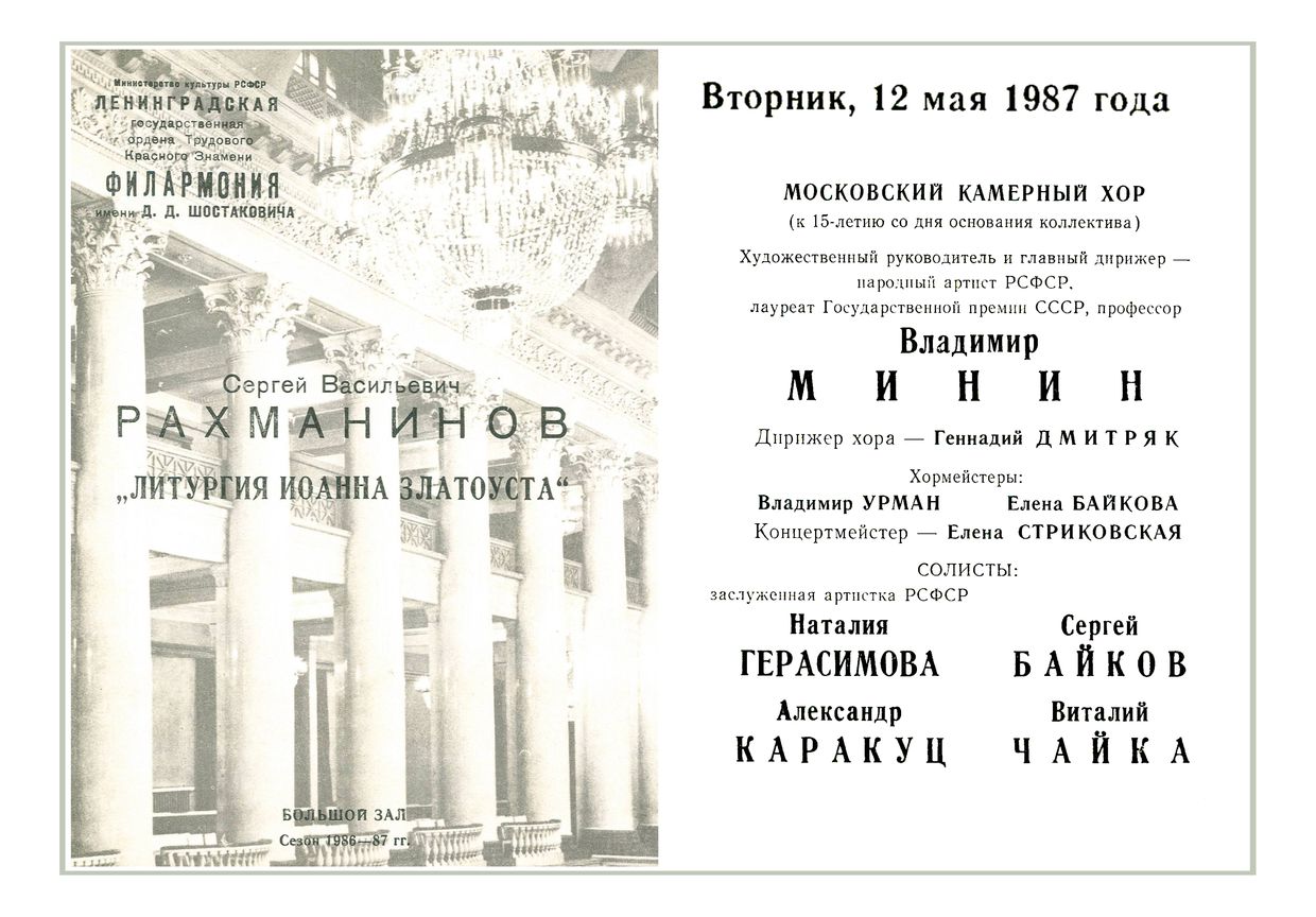 Рахманинов. Литургия Иоанна Златоуста
Московский камерный хор 